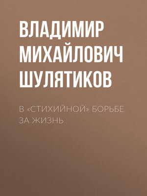 cover image of В «стихийной» борьбе за жизнь